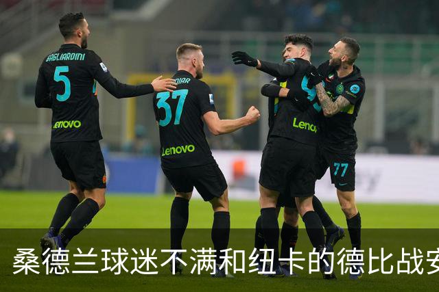桑德兰球迷不满和纽卡的德比战安排，客队球迷须统一乘大巴出行