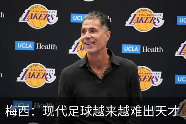 梅西：现代足球越来越难出天才 很小就认识安东内拉