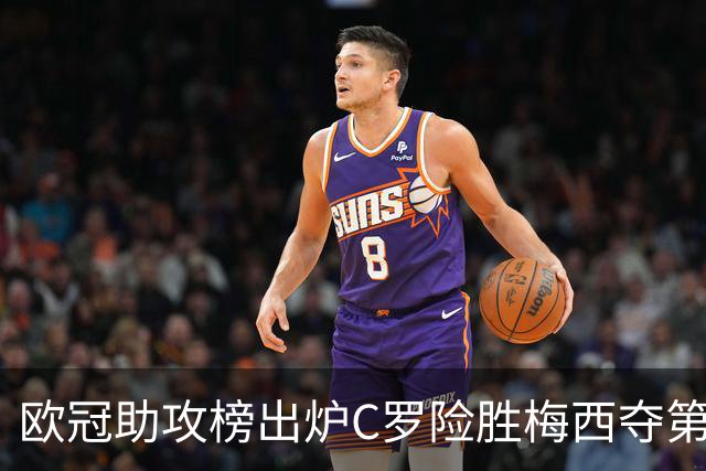 欧冠助攻榜出炉C罗险胜梅西夺第一 唯一追赶者维尼修斯真能翻盘？