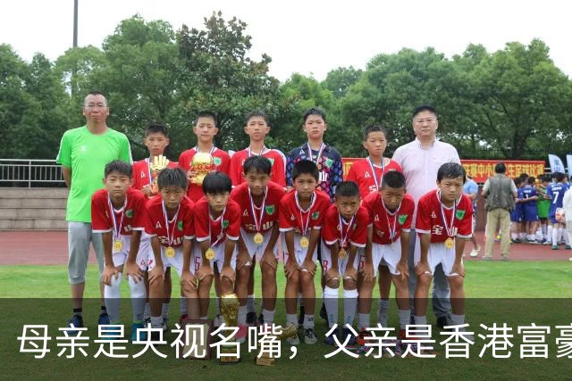 母亲是央视名嘴，父亲是香港富豪，如今21岁在美国知名大学就读