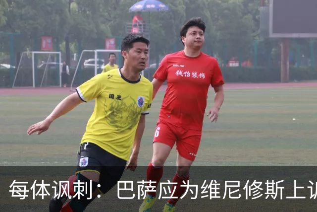 每体讽刺：巴萨应为维尼修斯上诉，让主角缺席国家德比不负责任