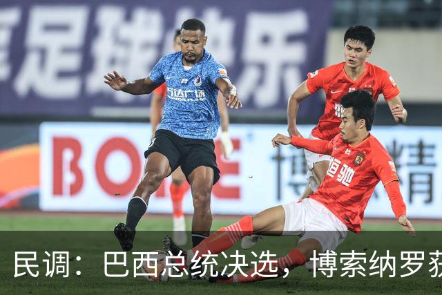 民调：巴西总统决选，博索纳罗获得46.8%的选票，卢拉为45.9%