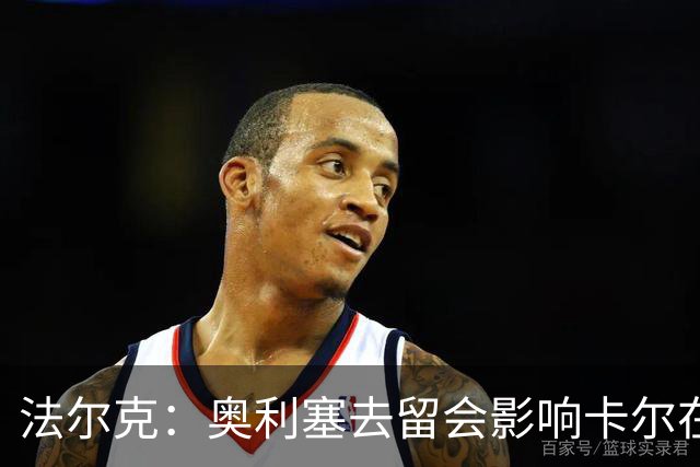 法尔克：奥利塞去留会影响卡尔在拜仁的未来 后者续约将达千万欧
