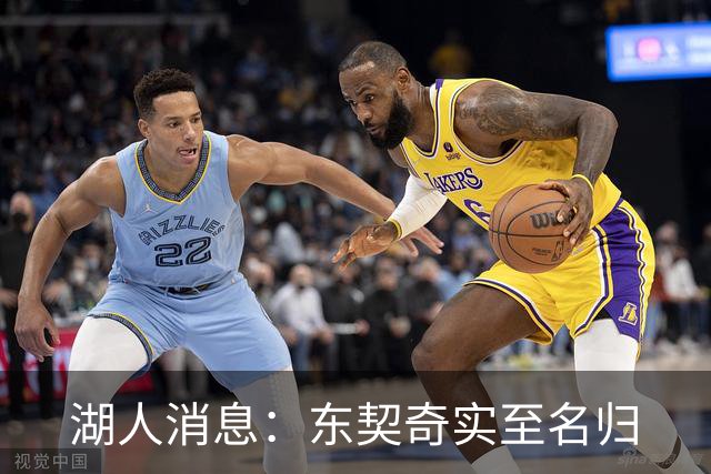 湖人消息：东契奇实至名归