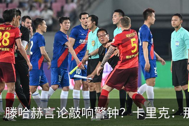 滕哈赫言论敲响警钟？卡里克：那是他的观点 我与俱乐部关系很好
