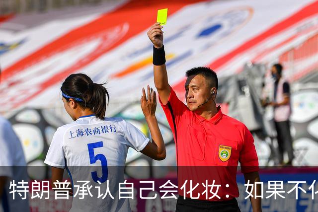 特朗普承认自己会化妆：如果不化一点妆，看起来有点像个死人