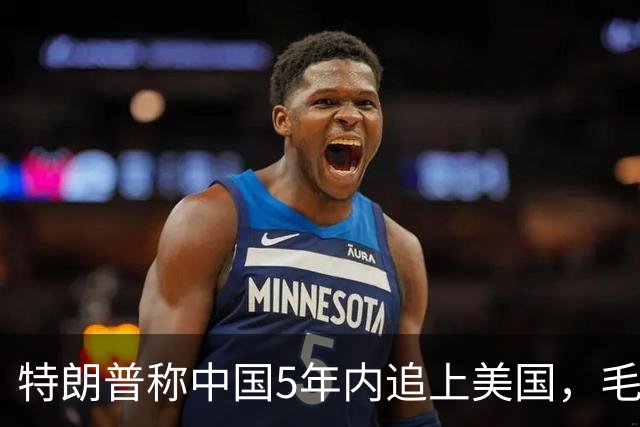 特朗普称中国5年内追上美国，毛宁只回了6个字：不在一个量级！