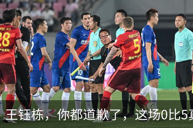 王钰栋，你都道歉了，这场0比5真该你背锅吗？