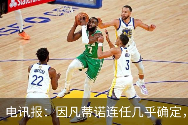电讯报：因凡蒂诺连任几乎确定，温格成国际足联最后希望
