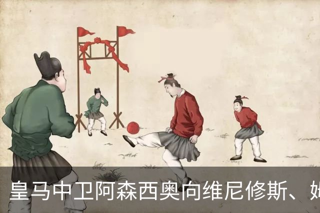 皇马中卫阿森西奥向维尼修斯、姆巴佩表达了支持，并和皇马新中锋埃斯皮进行了沟通