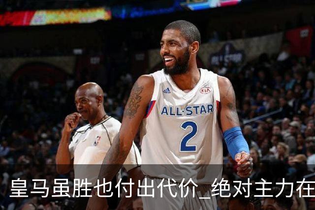 皇马虽胜也付出代价 绝对主力在对曼城之前受伤