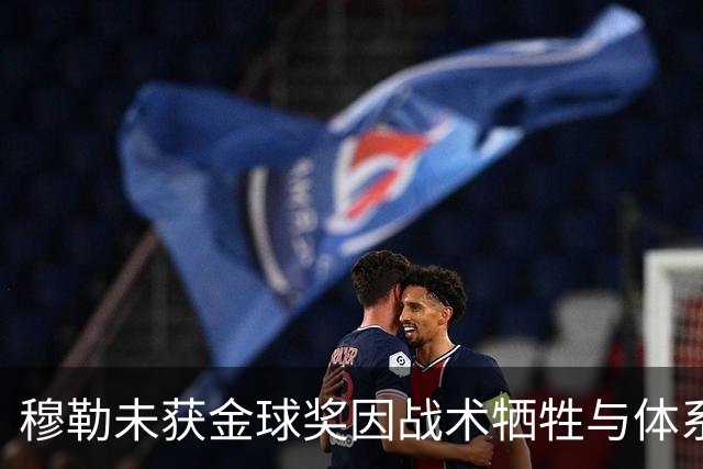 穆勒未获金球奖因战术牺牲与体系定位