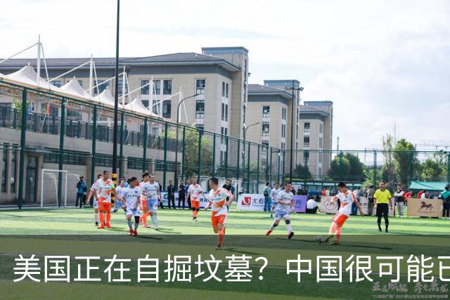 美国正在自掘坟墓？中国很可能已经没机会打败美国了！
