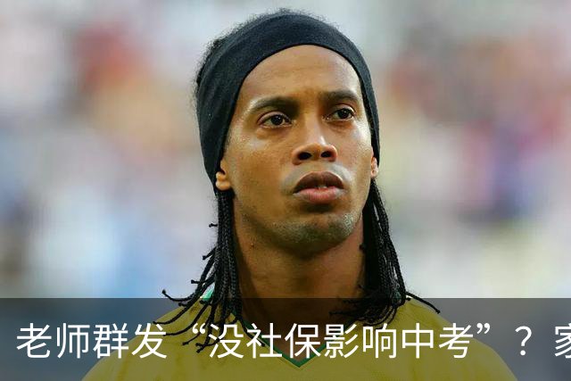 老师群发“没社保影响中考”？家长先别慌，真相要看这几条