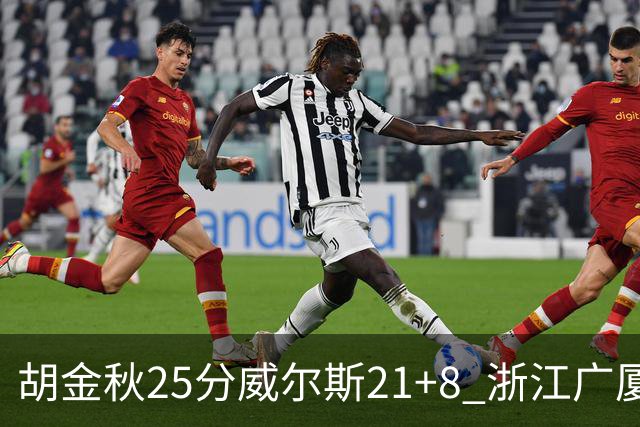 胡金秋25分威尔斯21+8 浙江广厦客场险胜福建