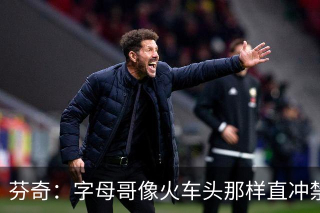 芬奇：字母哥像火车头那样直冲禁区 他强化了热火的打球风格
