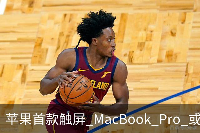 苹果首款触屏 MacBook Pro 或 11 月 6 日开售，跳过 M6 直上 M5