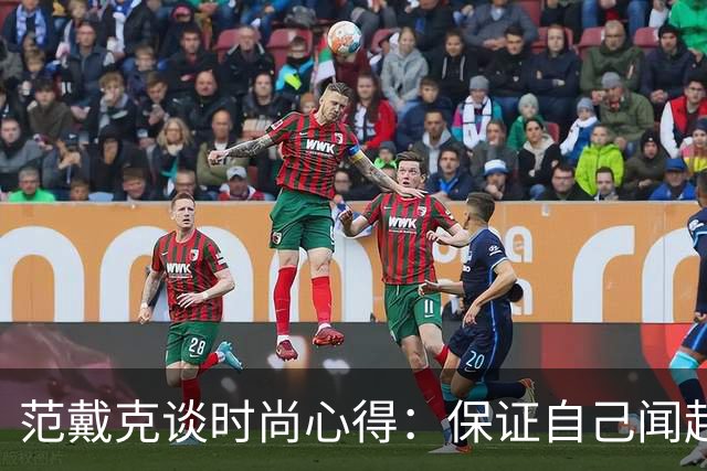 范戴克谈时尚心得：保证自己闻起来香香的，当然还要打理好发型