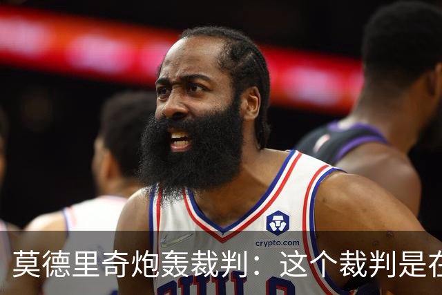 莫德里奇炮轰裁判：这个裁判是在灾难 那不是点球