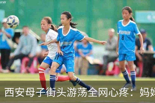 西安母子街头游荡全网心疼：妈妈有抑郁史、两段婚姻受挫，可孩子才三四岁，谁来接住他？