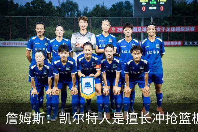 詹姆斯：凯尔特人是擅长冲抢篮板的球队 小球阵容要注重盯人卡位
