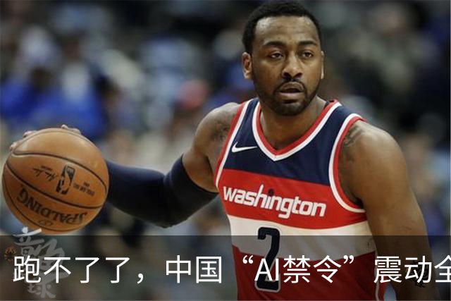 跑不了了，中国“AI禁令”震动全球