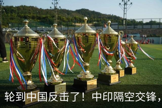 轮到中国反击了！中印隔空交锋，印财长不干：中国拒绝我们的牛肉