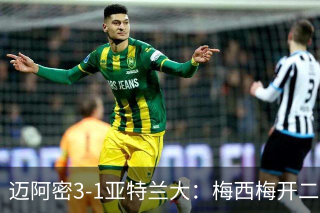 迈阿密3-1亚特兰大：梅西梅开二度助苏亚雷斯双助