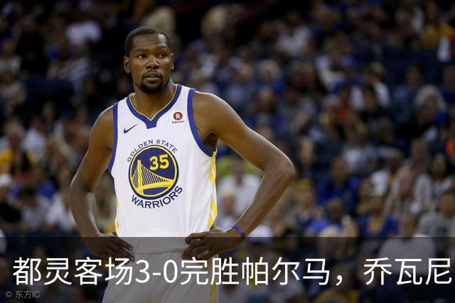 都灵客场3-0完胜帕尔马，乔瓦尼-西蒙尼双响，切-亚当斯建功