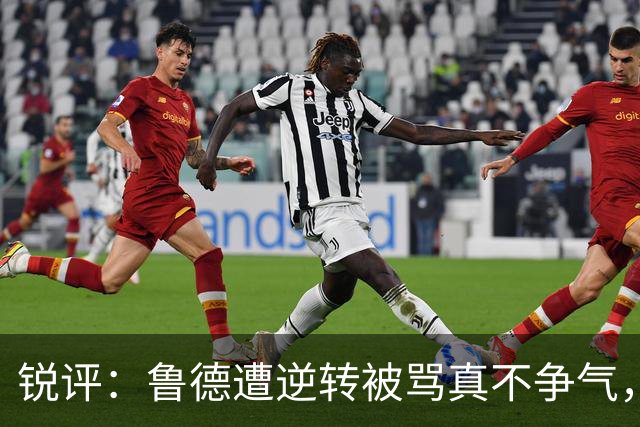 锐评：鲁德遭逆转被骂真不争气，霍达尔赛后向球童道歉被指没诚意
