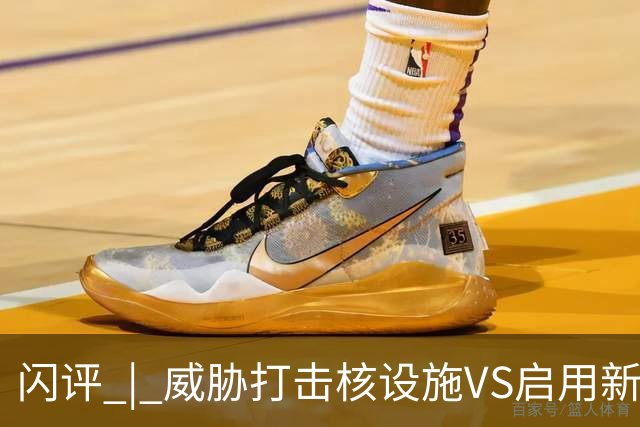 闪评 | 威胁打击核设施VS启用新武器 美伊又要开打？