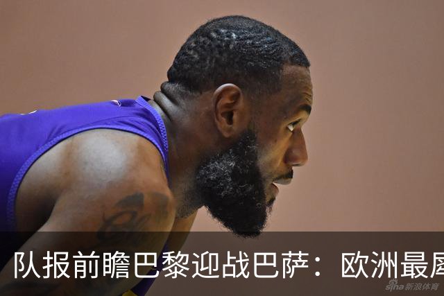 队报前瞻巴黎迎战巴萨：欧洲最犀利两大攻击线相聚王子公园球场