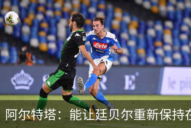 阿尔特塔：能让廷贝尔重新保持在极高水平的状态下真是太棒了