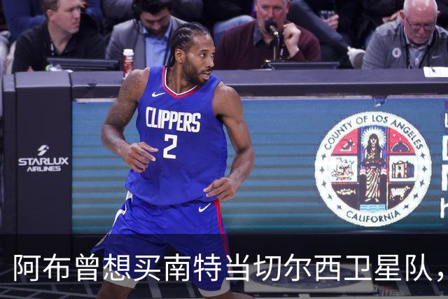 阿布曾想买南特当切尔西卫星队，两个月后反悔：这俱乐部太大了
