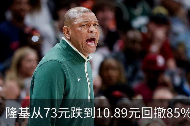 隆基从73元跌到10.89元回撤85%！从年赚148亿到巨亏86亿，还在熬