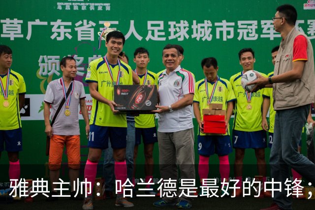雅典主帅：哈兰德是最好的中锋；对阵曼城我们不会一味退守