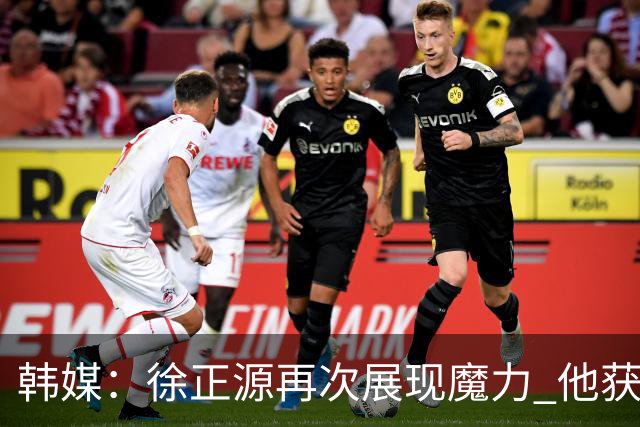 韩媒：徐正源再次展现魔力 他获得了中超最高水平薪水