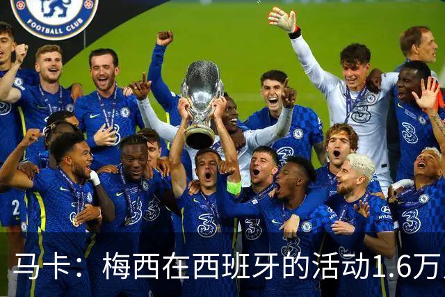 马卡：梅西在西班牙的活动1.6万人抢票，门票13分钟售罄