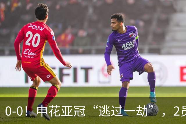 0-0！申花亚冠“逃过一劫”，2员大将伤退，柬埔寨的救护车引热议