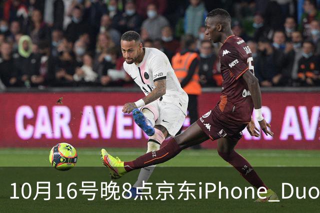 10月16号晚8点京东iPhone Duo现货开抢 当晚众多用户已抢到新机