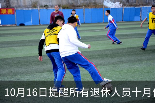10月16日提醒所有退休人员十月份养老金到账，一定要核对三样内容