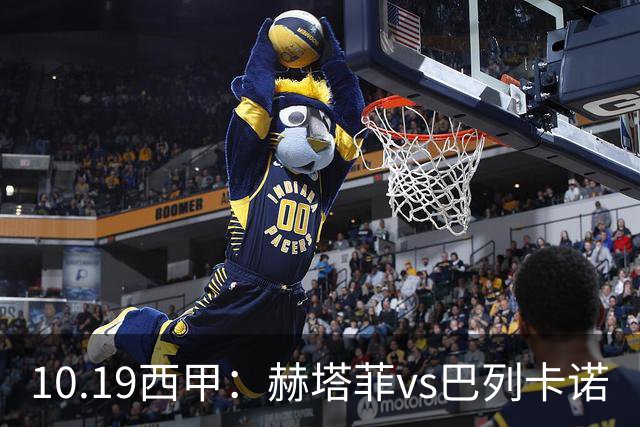 10.19西甲：赫塔菲vs巴列卡诺