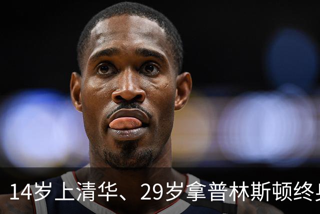 14岁上清华、29岁拿普林斯顿终身教职的中国女孩王梦迪，一身运动装素颜松弛作报告：“AI没有加速科学，反而可能让科学变慢了”