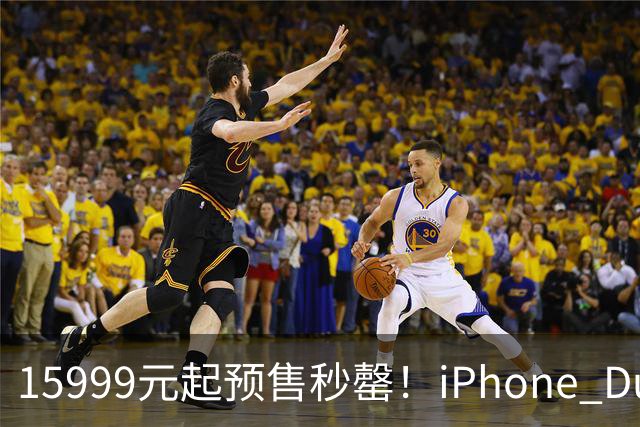 15999元起预售秒罄！iPhone Duo预计今年出货约700万台：瞄准高消费用户