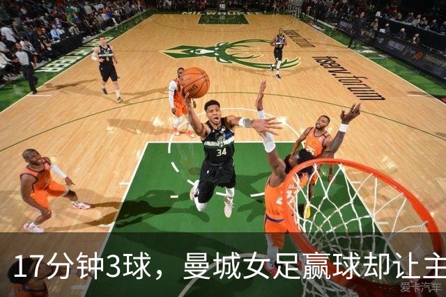 17分钟3球，曼城女足赢球却让主帅不满