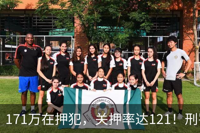 171万在押犯，关押率达121！刑罚专家提出重刑化远超印日，需改革