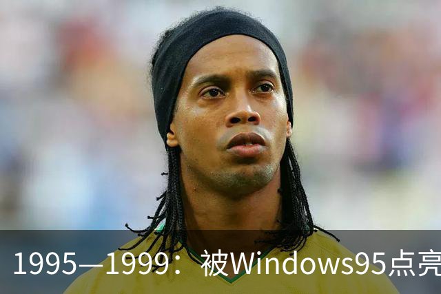 1995—1999：被Windows95点亮的PC游戏黄金年代