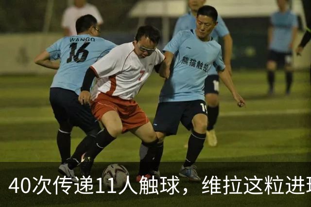 40次传递11人触球，维拉这粒进球创了纪录