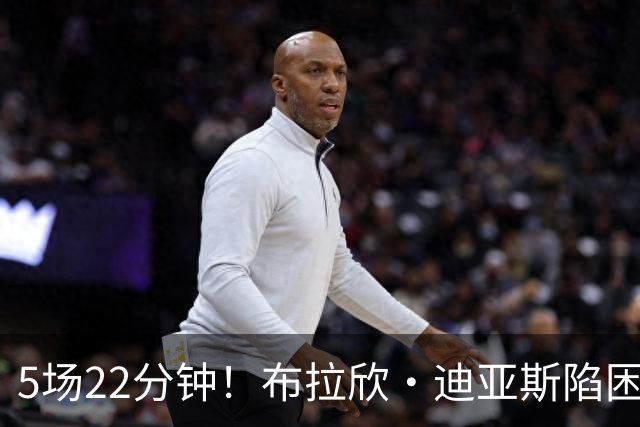 5场22分钟！布拉欣·迪亚斯陷困境