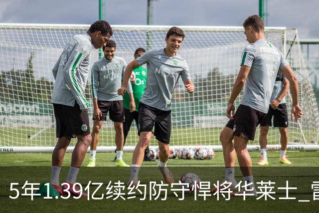5年1.39亿续约防守悍将华莱士 雷霆明年薪资爆炸